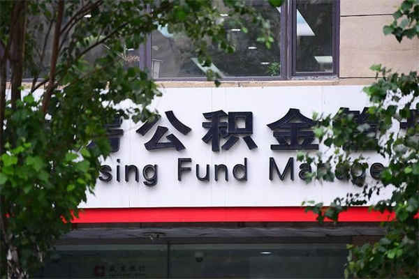 延边换工作公积金断交有什么影响（换工作住房公积金断交有什么影响）