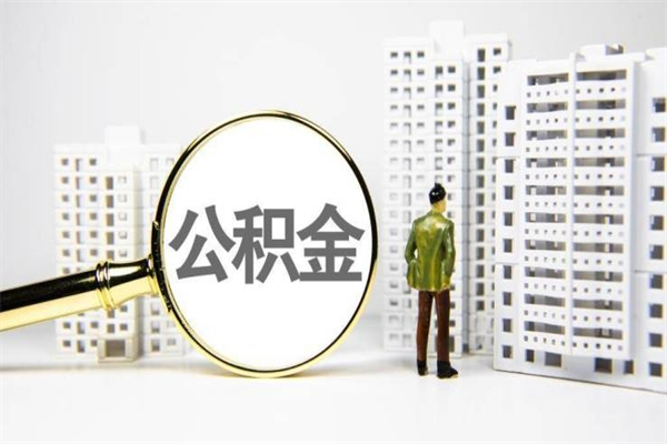 延边离职后能立刻取公积金吗（离职可以立马提取公积金吗）