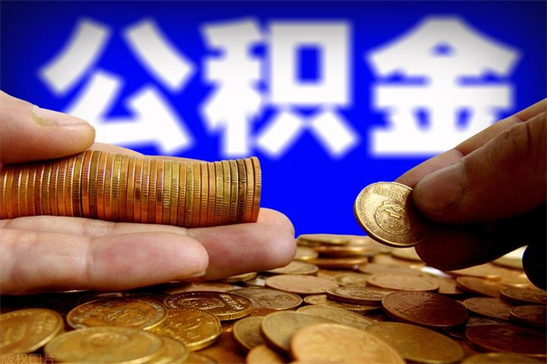 延边名下有房如何提取公积金（名下有房提取公积金的流程）