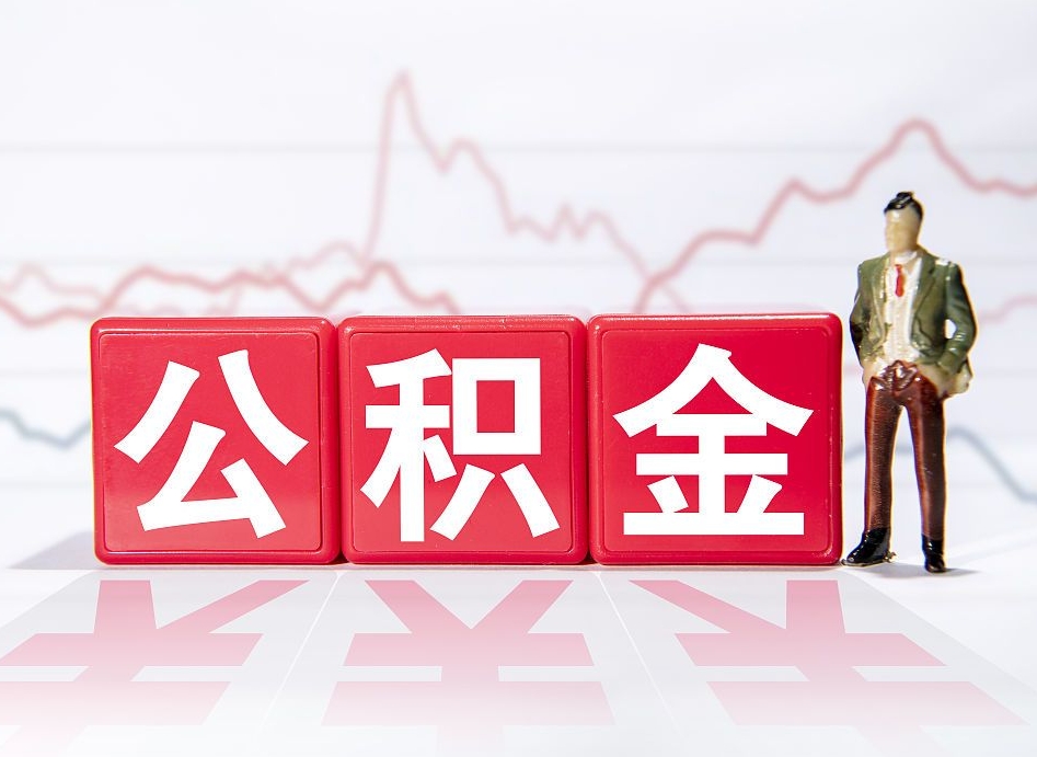 延边跨省换工作了公积金怎么办（跨省换工作公积金取还是不取好）