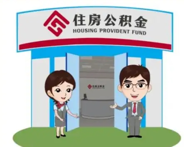 延边公积金怎么退出来在哪里退（怎样退公积金）